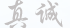 真诚