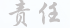 责任