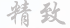 精致