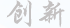 创新